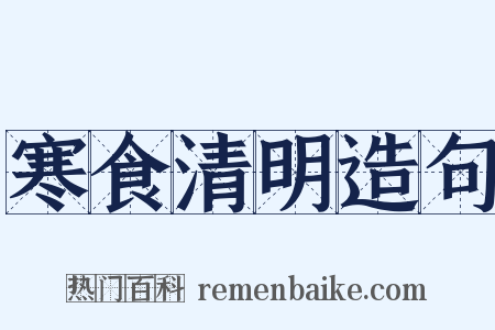 寒食清明造句是什么意思的图片
